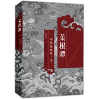 菜根谭（典藏版，中国处世第一书）