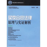 买卖合同法律原理与实证解析/民商法理论与审判实务丛书