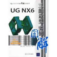 UG NX6三维造型实例图解（配光盘）（CAD/CAM实例图解视频教程）