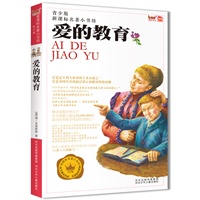 新课标名著小书坊（青少版）爱的教育