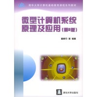 微型计算机系统原理及应用：第2版