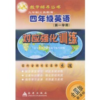 四年级英语对应强化训练(全国版新课标)——金宝典教学辅导丛书