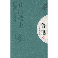 在酒楼上·伤逝·阿金——新经典文库