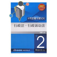 行政法·行政诉讼法——司考法规关联记忆