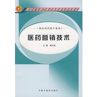 医药营销技术（供医药营销专业用）/新世纪全国中医药高职高专规划教材