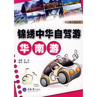 锦绣中华自驾游·华南游(彩色)(车主随心读丛书)