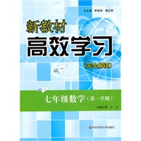 新教材高效学习.七年级数学（第一学期）