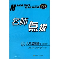 11春名师点拨九年级英语下-9B