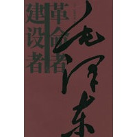 毛泽东：革命者与建设者