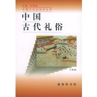 中国古代礼俗——中国文化史知识丛书