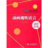 动画视听语言 (数字艺术设计系列教材)