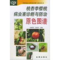 桃杏李樱桃病虫害诊断与防治原色图谱