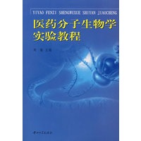 医药分子生物学实验教程