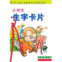 全日制义务教育语文课程标准小学生生字卡片＊3年级上