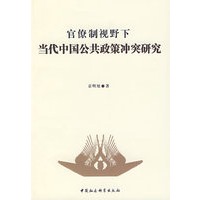 官僚制视野下当代中国公共政策冲突研究
