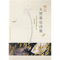 精选大贯喜也诗集