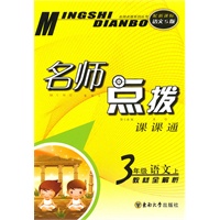 名师点拨 三年级语文上 配新课标s版 (2010年6月印刷)