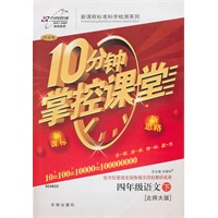 语文四年级下：（北师大版）10分钟掌控课堂/附试卷（2011.1印刷）