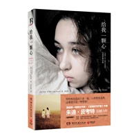 给我一颗心(美国第一畅销女作家，《姐姐的守护者》作者朱迪？皮考特震撼力作；一部每个女人都应该读的心灵疗愈小说)