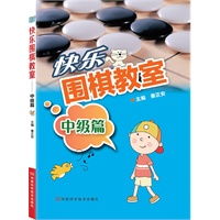 快乐围棋教室·中级篇