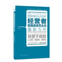 经营者到底应该怎么办（与《活法》作者稻盛和夫齐名的日本管理大师畠山芳雄最新力作，一个对自身经营的信念乃至经营观，是支配他的决策和行动的重要基石）