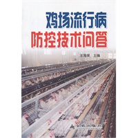 鸡场流行病防控技术问答