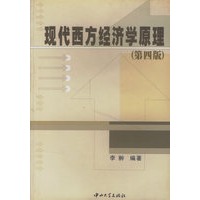 现代西方经济学原理(第四版)