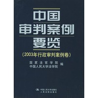 中国审判案例要览(2003年行政审判案例卷)(精)