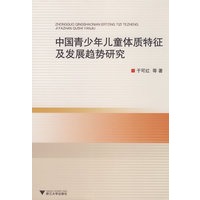 中国青少年儿童体质特征及发展趋势研究