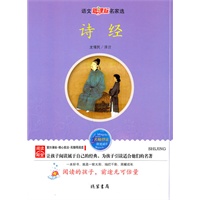 诗经：语文新课标名家选