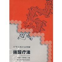 中华自然疗法图解拔罐疗法