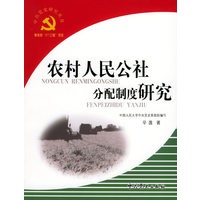 农村人民公社分配制度研究——中共党史研究丛书