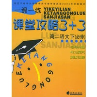 一课一练.课堂攻略3+3：高二语文下（必修）