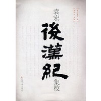 袁宏《后汉纪》集校