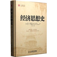 经济思想史(第四版)
