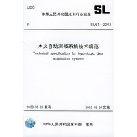 水文自动测报系统技术规范.SL61-2003.中华人民共和国水利行业标准