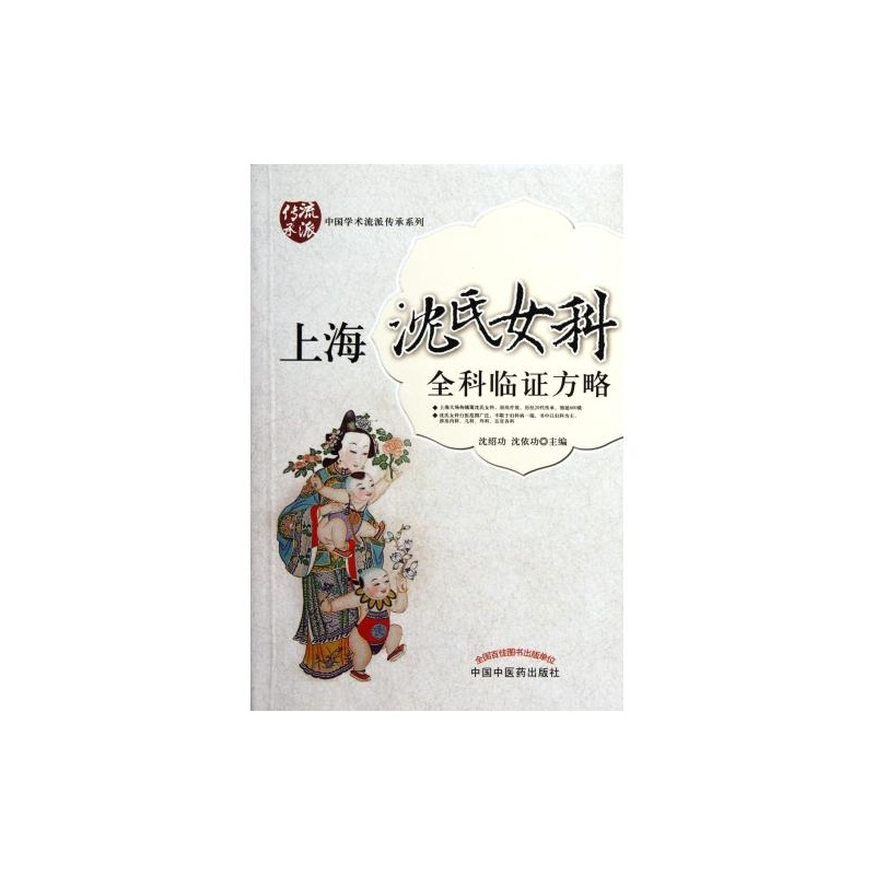 【上海<em>沈氏女科</em>全科临证方略/中国学术流派传