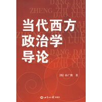当代西方政治学导论