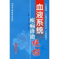 血液系统疾病诊治绝招