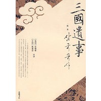 三国遗事