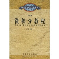 微积分教程（上、下册）——21世纪高等学校教材