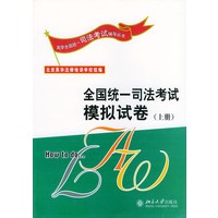全国统一司法考试模拟试卷(上下)/英华全国统一司法考试辅导丛书
