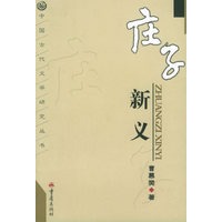 庄子新义/中国古代文学研究丛书