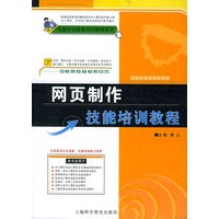 网页制作技能培训教程（附VCD光盘一张）——电脑职业技能培训教程系列