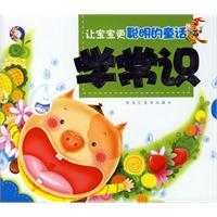 学常识（注音版）/让宝宝更聪明的童话