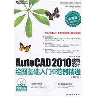 AutoCAD2010建筑设计绘图基础入门与范例精通（第2版）（附盘）