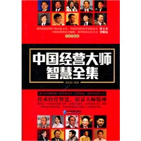 中国经营大师智慧全集