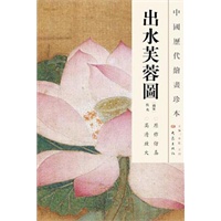 中国历代绘画珍本 出水芙蓉图（12.04）