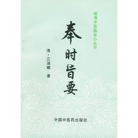 明清中医临证小丛书：奉时旨要