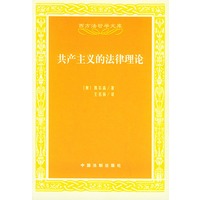 共产主义的法律理论